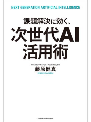 cover image of 課題解決に効く、次世代AI活用術
